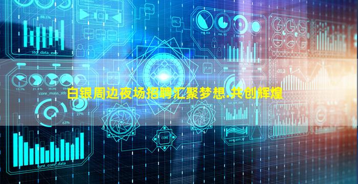 白银周边夜场招聘汇聚梦想.共创辉煌
